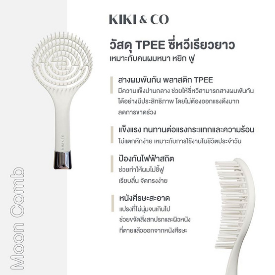 KIKI&CO หวีพระจันทร์ Moon Comb