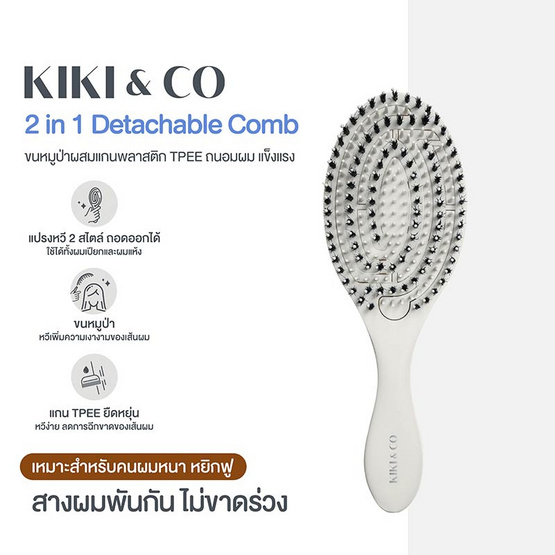 KIKI&CO หวีขนหมูป่าผสมไนลอน2in1 Detachable Comb