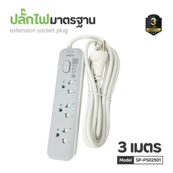 Sheepola ปลั๊กไฟ 3 ช่อง 1 สวิตซ์ ยาว 3 เมตร รุ่น SP-PS02501