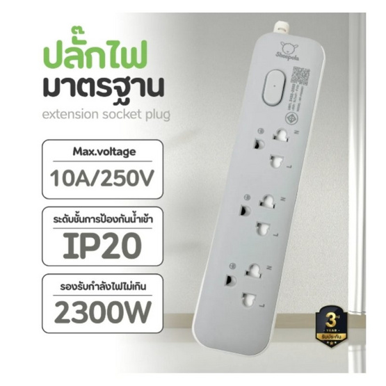 Sheepola ปลั๊กไฟ 3 ช่อง 1 สวิตซ์ ยาว 3 เมตร รุ่น SP-PS02501