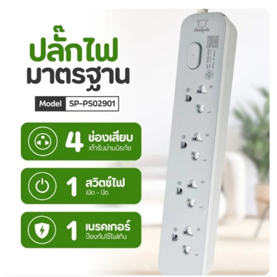 Sheepola ปลั๊กไฟ 4 ช่อง 1 สวิตซ์ สายยาว 10 เมตร รุ่น SP-PS02901