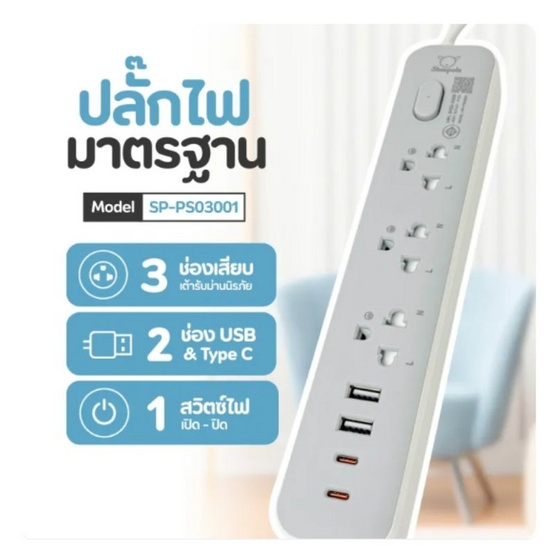 Sheepola ปลั๊กไฟ 3 ช่อง 1 สวิตซ์ 2 USB 2 สายยาว 3 เมตร TypeC รุ่น SP-PS03001