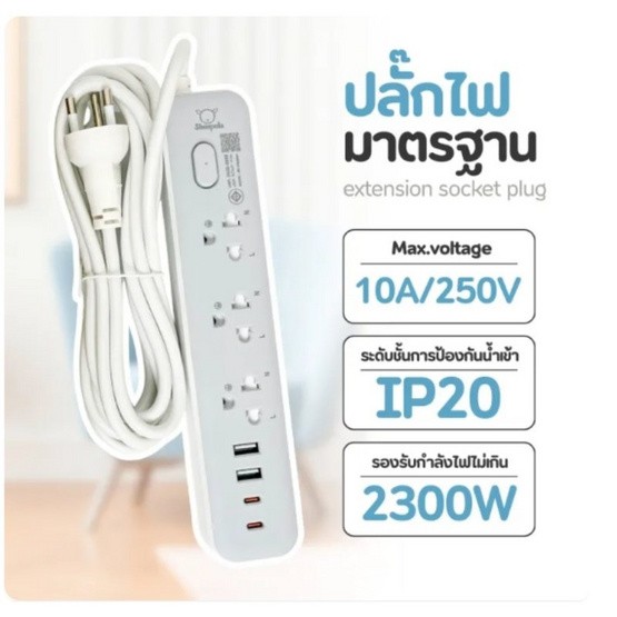 Sheepola ปลั๊กไฟ 3 ช่อง 1 สวิตซ์ 2 USB 2 สายยาว 3 เมตร TypeC รุ่น SP-PS03001