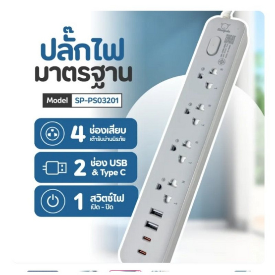 Sheepola ปลั๊กไฟ 4 ช่อง 1 สวิตซ์ 2 USB 2 TypeC สายยาว 3 เมตร รุ่น SP-PS03201