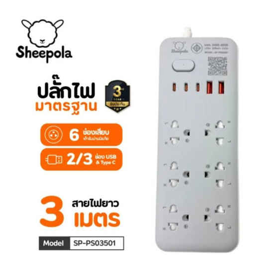 Sheepola ปลั๊กไฟ 6 ช่อง 1 สวิตซ์ 2 USB 3 TpyeC รุ่น SP-PS03501