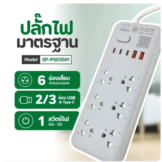 Sheepola ปลั๊กไฟ 6 ช่อง 1 สวิตซ์ 2 USB 3 TpyeC รุ่น SP-PS03501