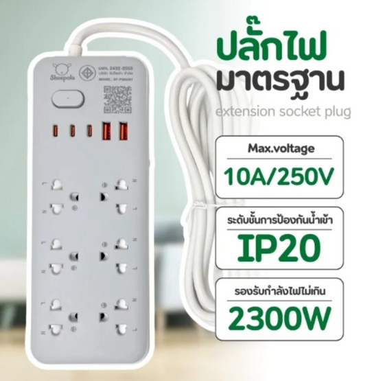 Sheepola ปลั๊กไฟ 6 ช่อง 1 สวิตซ์ 2 USB 3 TpyeC รุ่น SP-PS03501