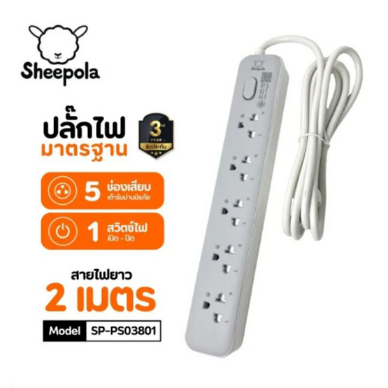 Sheepola ปลั๊กไฟ 5 ช่อง 1 สวิตซ์ ยาว 2 เมตร รุ่น SP-PS03801