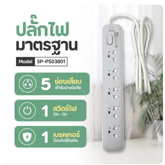 Sheepola ปลั๊กไฟ 5 ช่อง 1 สวิตซ์ ยาว 2 เมตร รุ่น SP-PS03801