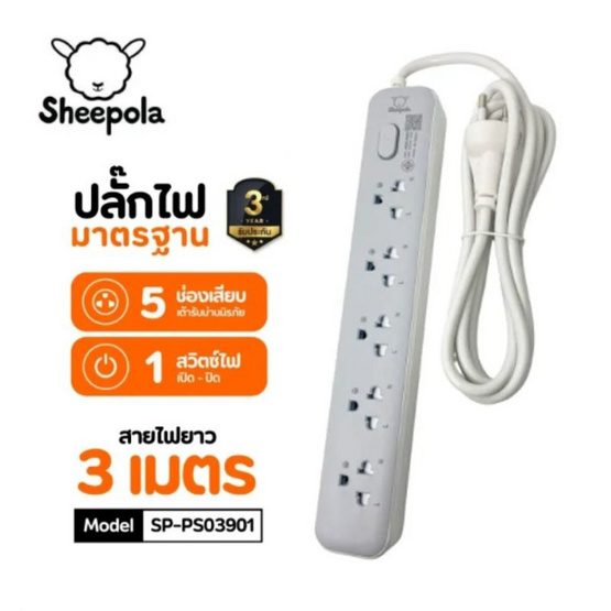 Sheepola ปลั๊กไฟ 5 ช่อง 1 สวิตซ์ ยาว 3 เมตร รุ่น SP-PS03901