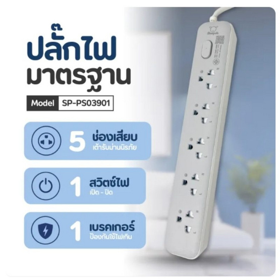 Sheepola ปลั๊กไฟ 5 ช่อง 1 สวิตซ์ ยาว 3 เมตร รุ่น SP-PS03901