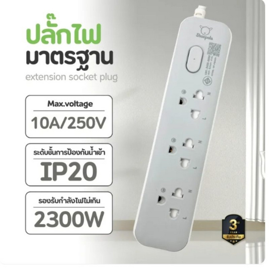 Sheepola ปลั๊กไฟ 3 ช่อง 1 สวิตซ์ ยาว 2 เมตร รุ่น SP-PS04001
