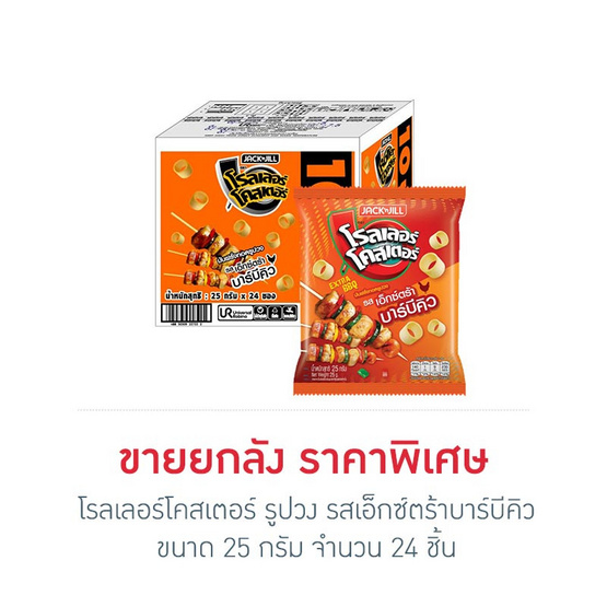โรลเลอร์โคสเตอร์ รูปวง รสเอ็กซ์ตร้าบาร์บีคิว 25 กรัม (ยกลัง 24 ชิ้น) โรลเลอร์โคสเตอร์ รูปวง รสเอ็กซ์ตร้าบาร์บีคิว 25 กรัม (ยกลัง 24 ชิ้น)
