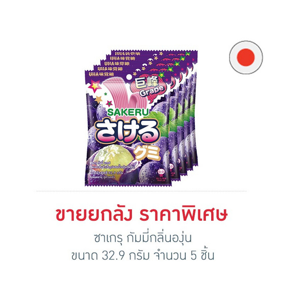 ซาเกรุ กัมมี่กลิ่นองุ่น 32.9 กรัม (กล่อง 5 ชิ้น) ซาเกรุ กัมมี่กลิ่นองุ่น 32.9 กรัม (กล่อง 5 ชิ้น)