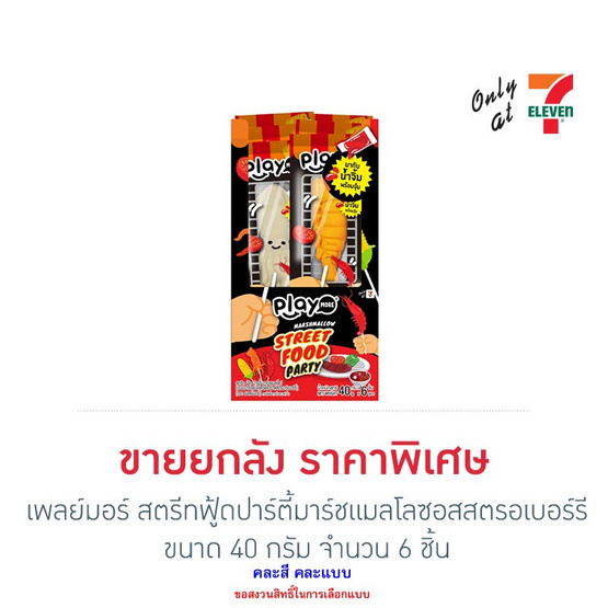 เพลย์มอร์ สตรีทฟู้ดปาร์ตี้มาร์ชแมลโลซอสสตรอเบอร์รี คละแบบ 40 กรัม (กล่อง 6 ชิ้น) เพลย์มอร์ สตรีทฟู้ดปาร์ตี้มาร์ชแมลโลซอสสตรอเบอร์รี คละแบบ 40 กรัม (กล่อง 6 ชิ้น)