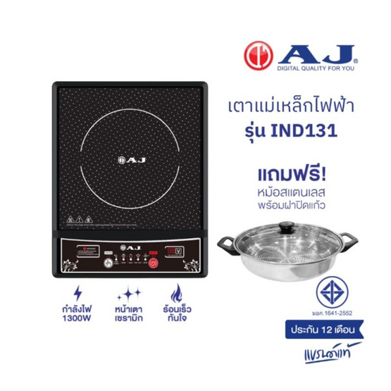 AJ เตาแม่เหล็กไฟฟ้า รุ่น IND131  AJ เตาแม่เหล็กไฟฟ้า รุ่น IND131