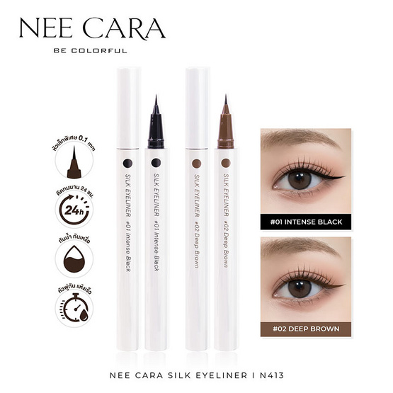 Nee Cara อายไลเนอร์ Silk Eyeliner 0.6 กรัม