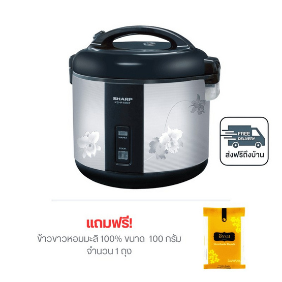SHARP หม้อหุงข้าวอุ่นทิพย์ 1.8 ลิตร รุ่น KS-R18ST แถมข้าวสาร