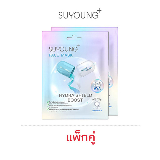Suyoung แผ่นมาส์กหน้า สูตร Hydra Shield Boost (2 แผ่น)