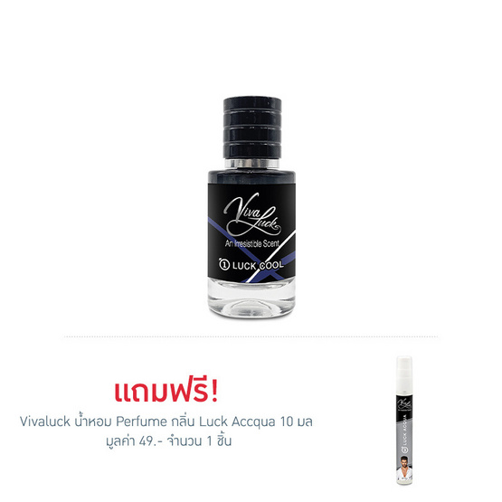 Vivaluck น้ำหอม Perfume กลิ่นLuck Cool 30 มล. Vivaluck น้ำหอม Perfume กลิ่นLuck Cool 30 มล.