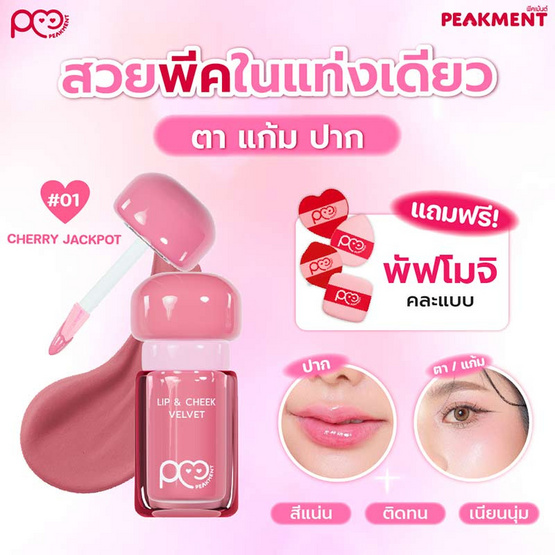 Peakment ลิปสติก Kiss The Jackpot 2.5 กรัม Peakment ลิปสติก Kiss The Jackpot 2.5 กรัม