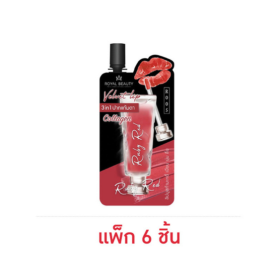 Royal Beauty ลิปสติก Velvet Lip Collagen 2 กรัม (แพ็ก 6 ชิ้น) Royal Beauty ลิปสติก Velvet Lip Collagen 2 กรัม (แพ็ก 6 ชิ้น)
