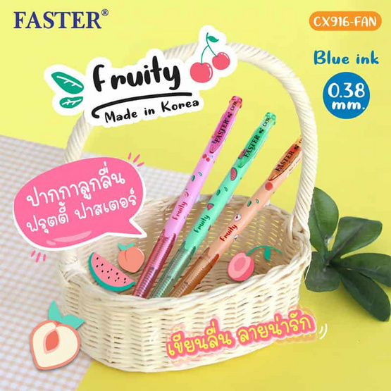 FASTER ปากกาลูกลื่น Fruity 0.38 มม. หมึกน้ำเงิน ด้ามคละลาย (กล่อง 12 ด้าม) FASTER ปากกาลูกลื่น Fruity 0.38 มม. หมึกน้ำเงิน ด้ามคละลาย (กล่อง 12 ด้าม)