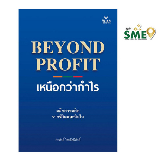 หนังสือ BEYOND PROFIT เหนือกว่ากำไร