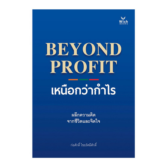 หนังสือ BEYOND PROFIT เหนือกว่ากำไร