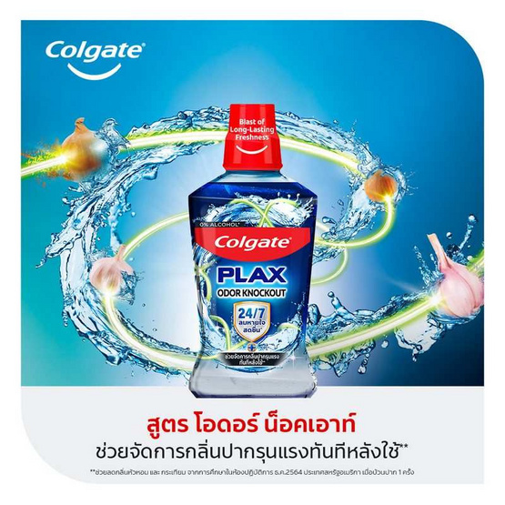 คอลเกต น้ำยาบ้วนปาก พลักซ์ โอดอร์ น็อคเอาท์ 500 มล. คอลเกต น้ำยาบ้วนปาก พลักซ์ โอดอร์ น็อคเอาท์ 500 มล.