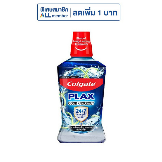 คอลเกต น้ำยาบ้วนปาก พลักซ์ โอดอร์ น็อคเอาท์ 500 มล.
