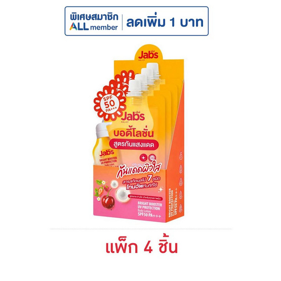แจ๊บส์ บอดี้โลชั่น ไบรท์บูสเตอร์ SPF50 30 มล. (แพ็ก 4 ชิ้น)