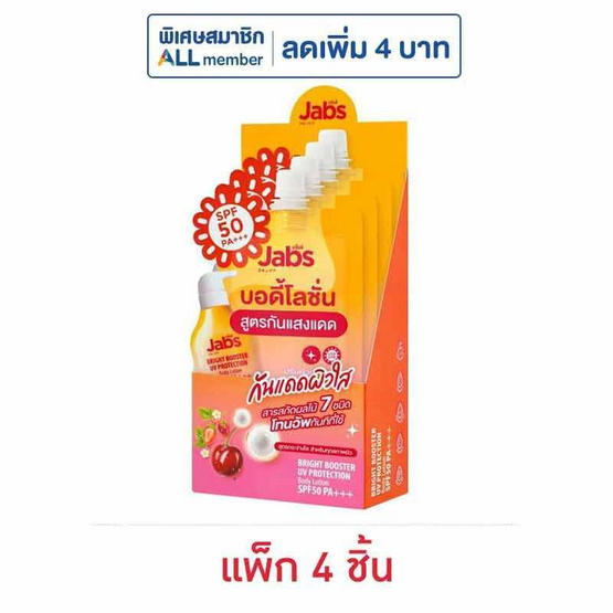 แจ๊บส์ บอดี้โลชั่น ไบรท์บูสเตอร์ SPF50 30 มล. (แพ็ก 4 ชิ้น)