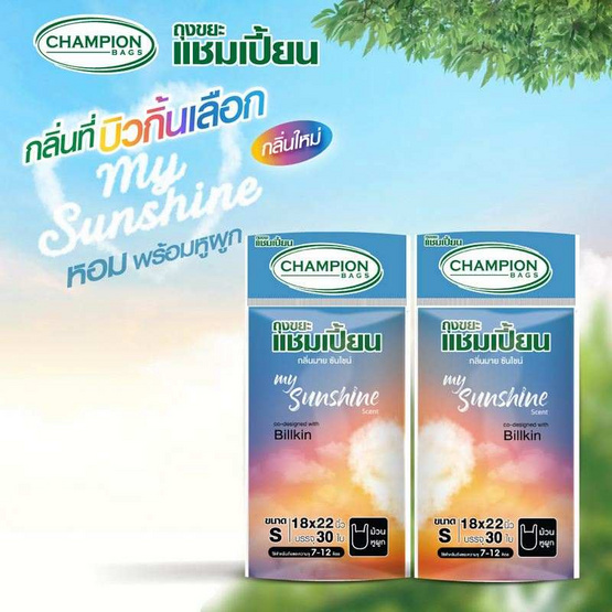 แชมเปี้ยน ถุงขยะม้วนหูผูก กลิ่นมายซันไชน์ ขนาด 18x22 นิ้ว 30 ใบ (2 แพ็ก) แชมเปี้ยน ถุงขยะม้วนหูผูก กลิ่นมายซันไชน์ ขนาด 18x22 นิ้ว 30 ใบ (2 แพ็ก)