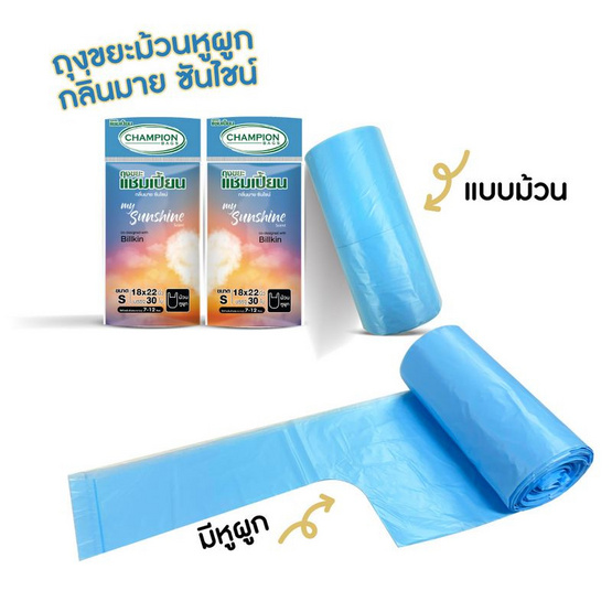 แชมเปี้ยน ถุงขยะม้วนหูผูก กลิ่นมายซันไชน์ ขนาด 18x22 นิ้ว 30 ใบ (2 แพ็ก) แชมเปี้ยน ถุงขยะม้วนหูผูก กลิ่นมายซันไชน์ ขนาด 18x22 นิ้ว 30 ใบ (2 แพ็ก)