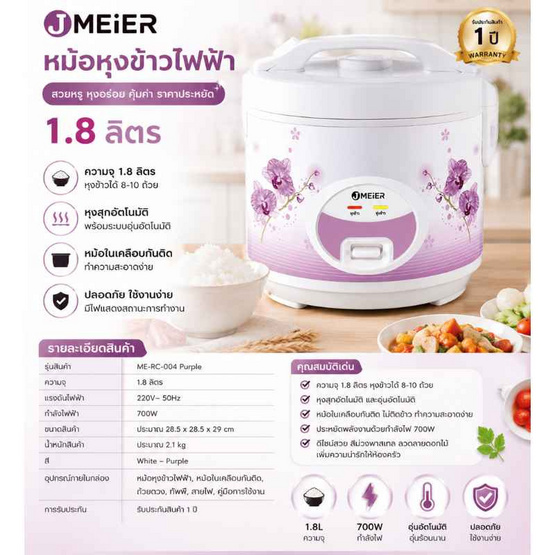 J Meier หม้อหุงข้าวไฟฟ้า 1.8 ลิตร ME-RC-004 White