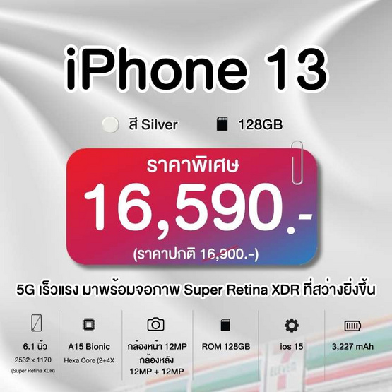 iPhone 13 (4/128) สี Silver เครื่องเปล่า (t) iPhone 13 (4/128) สี Silver เครื่องเปล่า (t)