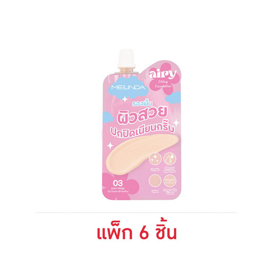 Meilinda รองพื้น Airy Fitting Foundation 5 กรัม แพ็ก 6 ชิ้น