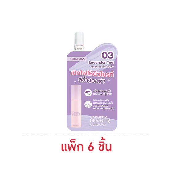 Meilinda คอเรคเตอร์ Creamy Blending Corrector 2 กรัม แพ็ก 6 ชิ้น