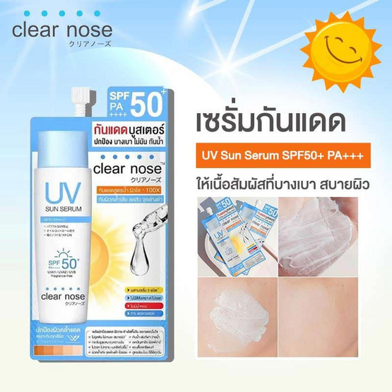 Clear nose เซรั่มกันแดด UV Sun Serum SPF50+ PA+++ 7มล. 6ซอง (แพ็ก2กล่อง)