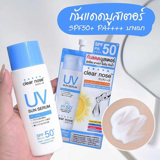 Clear nose เซรั่มกันแดด UV Sun Serum SPF50+ PA+++ 7มล. 6ซอง (แพ็ก2กล่อง)