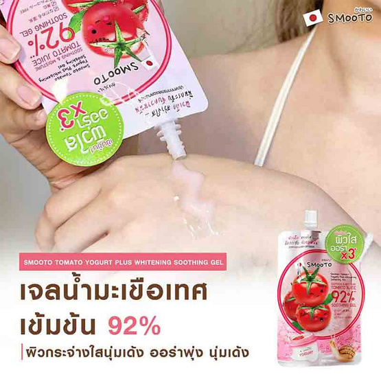 Smooto เจลมะเขือเทศ Tomato Yogurt Plus Whitening Soothing Gel 50ก 6ซอง (แพ็ก2กล่อง)