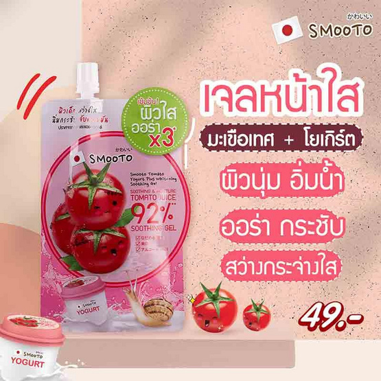 Smooto เจลมะเขือเทศ Tomato Yogurt Plus Whitening Soothing Gel 50ก 6ซอง (แพ็ก2กล่อง)