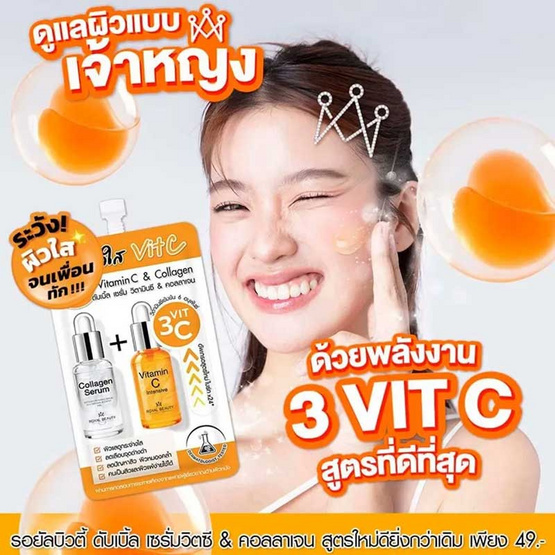 Royal Beauty เซรั่ม Double Serum Vitamin C & Collagen 8มล. 6ซอง (แพ็ก2กล่อง)