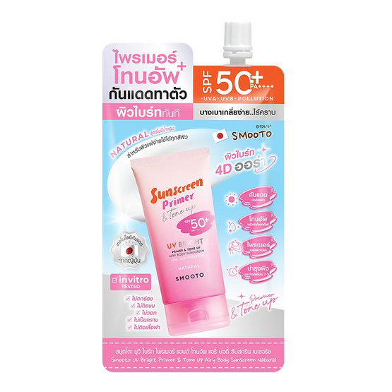 Smooto ไพรเมอร์กันแดด Bright Primer & Tone up Airy Body Sunscreen #Natural 25กรัม (6ซอง) Smooto ไพรเมอร์กันแดด Bright Primer & Tone up Airy Body Sunscreen #Natural 25กรัม (6ซอง)