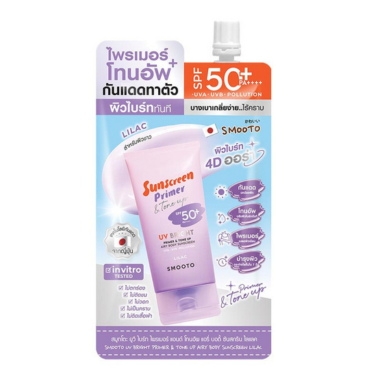 Smooto ไพรเมอร์กันแดด  Bright Primer & Tone up Airy Body Sunscreen #Lilac 25กรัม (6ซอง) Smooto ไพรเมอร์กันแดด  Bright Primer & Tone up Airy Body Sunscreen #Lilac 25กรัม (6ซอง)