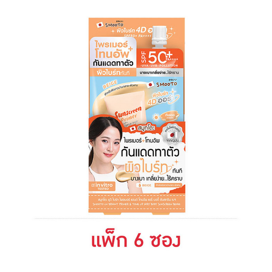 Smooto ไพรเมอร์กันแดด  Bright Primer & Tone up Airy Body Sunscreen #Beige 25กรัม (6ซอง) Smooto ไพรเมอร์กันแดด  Bright Primer & Tone up Airy Body Sunscreen #Beige 25กรัม (6ซอง)