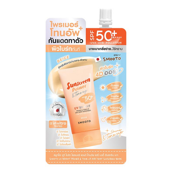 Smooto ไพรเมอร์กันแดด  Bright Primer & Tone up Airy Body Sunscreen #Beige 25กรัม (6ซอง) Smooto ไพรเมอร์กันแดด  Bright Primer & Tone up Airy Body Sunscreen #Beige 25กรัม (6ซอง)