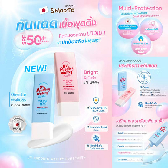 Smooto ครีมกันแดด UV Pudding Watery Bright Sunscreen 32 กรัม Smooto ครีมกันแดด UV Pudding Watery Bright Sunscreen 32 กรัม
