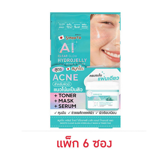 Smooto โทนเนอร์แพด Clear Glow Hydrojelly Mask & Toner Pad 8แผ่น 20กรัม (6ซอง) Smooto โทนเนอร์แพด Clear Glow Hydrojelly Mask & Toner Pad 8แผ่น 20กรัม (6ซอง)